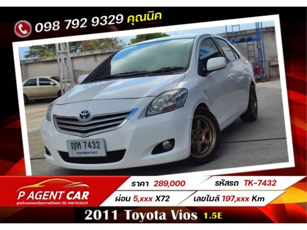 2011 Toyota Vios 1.5E ผ่อนเพียง 5,xxx เท่านั้น